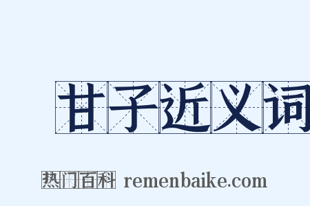 餘甘子近义词是什么意思的图片
